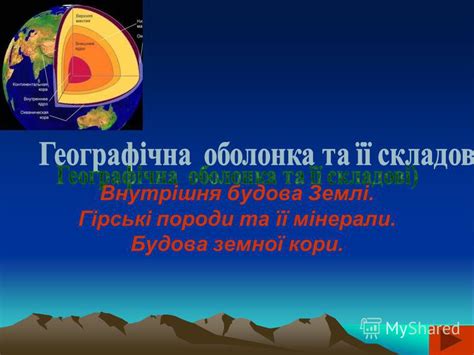 Презентация на тему: "Внутрішня будова Землі. Гірські породи та її ...