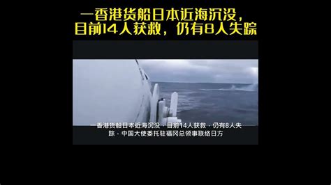 一香港货船日本近海沉没，目前14人获救，仍有8人失踪中国大使委托驻福冈总领事联络日方 Youtube