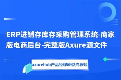 Erp进销存库存采购管理系统 商家版电商后台 完整版axure源文件axurehub产品原型资源站