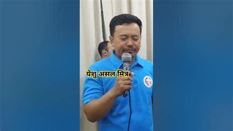 येशु असल मित्र Nepali Christian Worship Short Video Viral Church Youtube