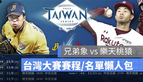 【中華職棒冠軍賽轉播】台灣大賽賽程表、門票、28人名單線上看 2022 蘋果仁 果仁 Iphoneios好物推薦科技媒體