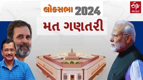 લોકસભા ચૂંટણી 2024ના પરિણામોની લાઈવ અપડેટ્સઃ સ્મૃતિ ઈરાની 45000 થી વધુ