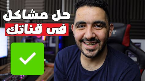 حل جميع مشاكلك فى قناتك على اليوتيوب Youtube