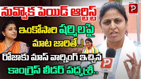 Congress Leader Padma Shri Fires On Minister Roja YS Sharmila Vs Roja