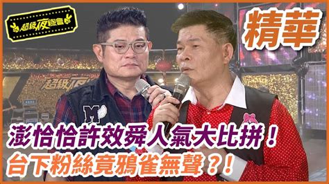 澎恰恰許效舜人氣大比拼 台下粉絲竟鴉雀無聲 Youtube