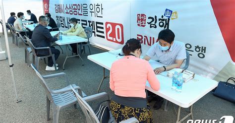 김해시 Bnk경남은행 소상공인 대상 30억 원 긴급 대출