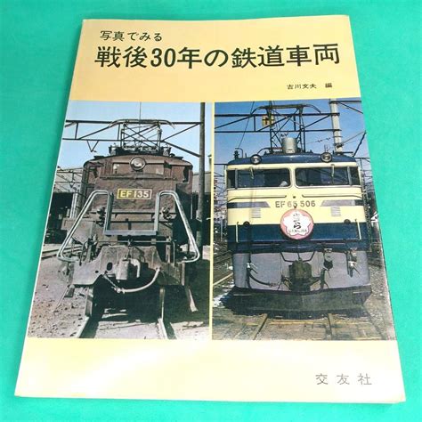 写真で見る戦後30年の鉄道車両 吉川文夫 交友社 メルカリ