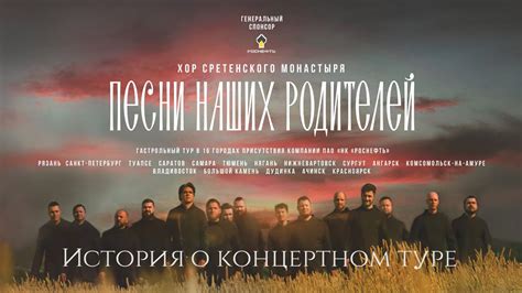 Хор Сретенского монастыря "Песни наших родителей" / История о ...