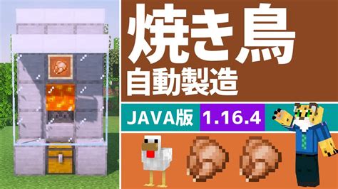 【マイクラ】3分でわかる！超簡単な自動焼き鳥製造機の作り方【java版】1164 Youtube