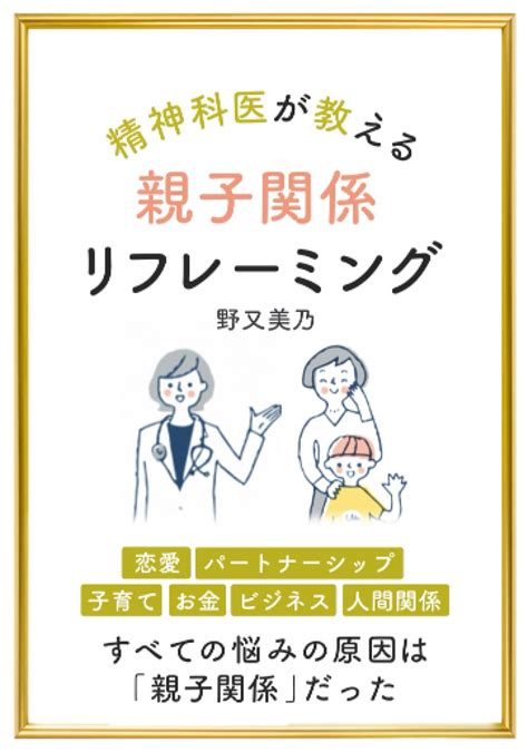 Jp 精神科医が教える 親子関係リフレーミング 野又 美乃 本