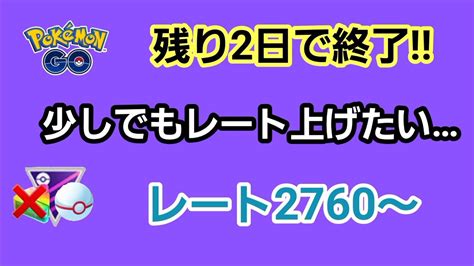 【goバトルリーグ】 マスタープレミアクラシックもあと2日 レート2760～ Youtube