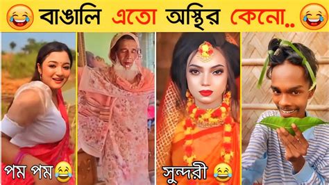 বাঙালি এতো অস্থির কেনো😂 এদের কান্ড দেখে হাসতে হাসতে শেষ 🤣 Osthir Bangali Funny Video Youtube