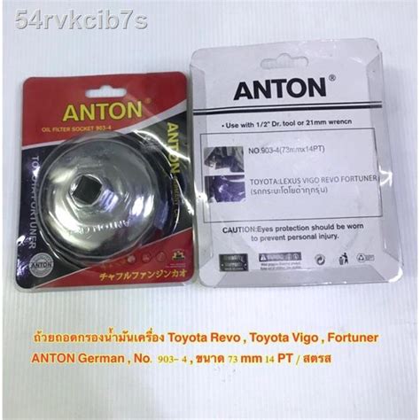 ฝาถอดกรอง น้ำมันเครื่อง Anton ฝาถอดกรองเครื่อง แบบถ้วย Toyota Revo Vigo