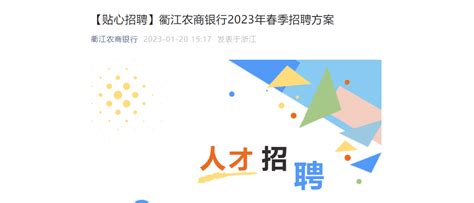 2023年浙江衢江农商银行春季招聘公告（报名时间2月20日截止）