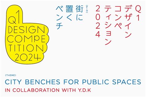 「街に置くベンチ」をテーマに山形市および馬場正尊氏率いるq1が主催するデザインコンペ「q1デザインコンペ2024 In Collaboration With Y D K」 ｜コンペ・イベント