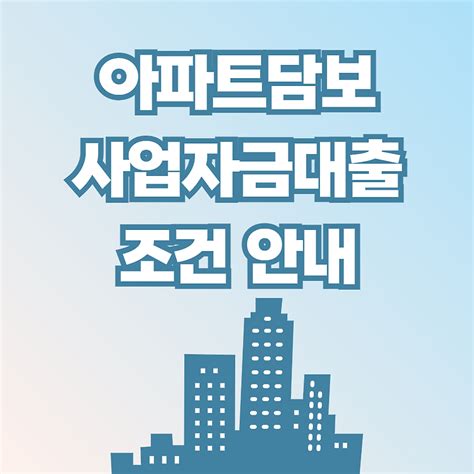 부동산담보사업자금대출 2금융권에서 Ltv Dsr 규제 없이 한도 활용하자 꿀정보를 모아모아