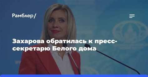 Дорогая Жан Пьер Захарова обратилась к пресс секретарю Белого дома