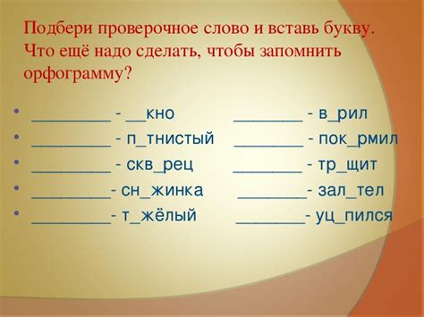 Проверочное слово реальный: «Реалистичный» проверочное слово