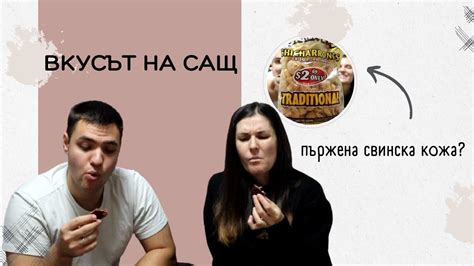 Това изобщо яде ли се? | Снаксове от САЩ - YouTube
