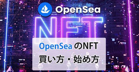 Opensea（オープンシー）でnftの買い方・始め方を分かりやすく解説 初心者が始めた暗号資産投資