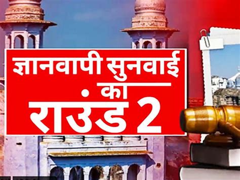 Gyanvapi Masjid Case Verdict Updates ज्ञानवापी मामले पर आज की सुनवाई