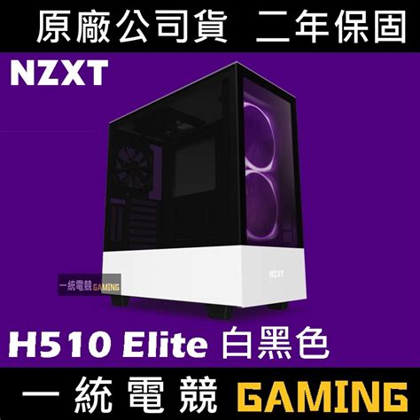 【一統電競】恩傑 Nzxt H510 Elite 數位控制 全透側電腦機殼 白黑 Ca H510e W1 蝦皮購物