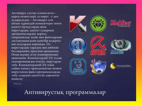 Антивирустар. Компьютерлік вирус - презентация онлайн