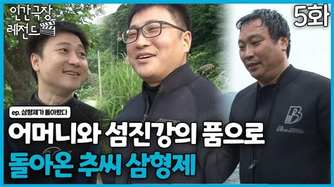 인간극장 레전드🎬😘💕365 5 어머니와 섬진강의 품으로 돌아온 추씨 삼형제ㅣ삼형제가 돌아왔다 55 Kbs