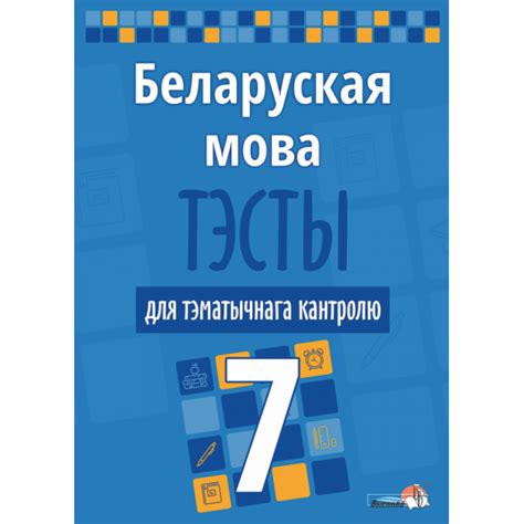 Книга «Беларуская мова. Тэсты для тэматычнага кантролю. 7 клас». купить ...