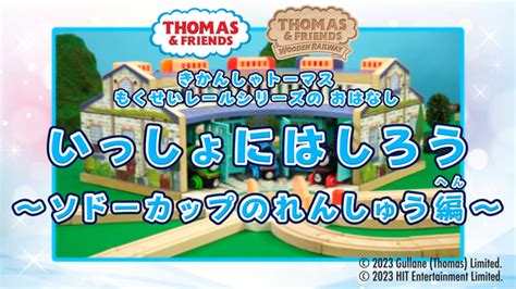 木のぬくもりを感じる『きかんしゃトーマス 木製レールシリーズ』のおはなし最新作！「いっしょにはしろう ～ソドーカップのれんしゅう編～」1月18