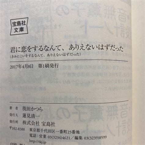 I4君に恋をするなんて ありえないはずだった 筏田かつら 宝島社文庫 4冊まで送料180円 ゆうメール中古のヤフオク落札情報