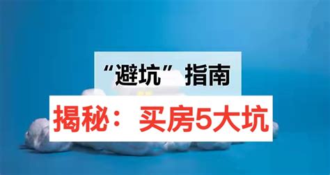 揭秘：刚需买房容易踩到的5大坑 知乎