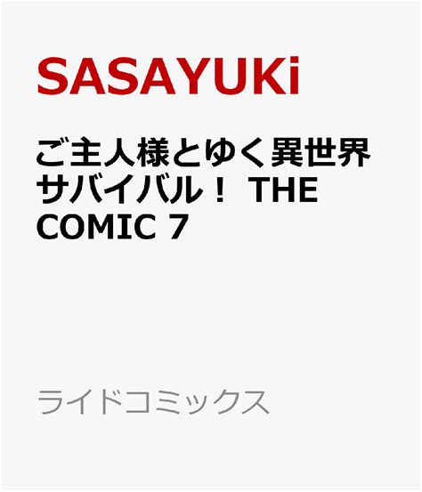 楽天ブックス ご主人様とゆく異世界サバイバル！ The Comic 7 Sasayuki 9784867165898 本