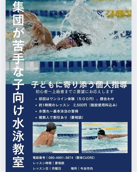 集団が苦手なお子様向けの水泳個別レッスンのご案内 ブログ 今治市で整体なら整体cuore