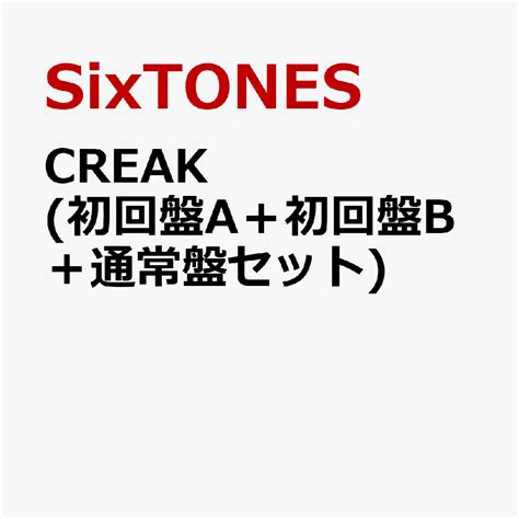 楽天ブックス Creak 初回盤a＋初回盤b＋通常盤セット 特典なし Sixtones 2100013483246 Cd