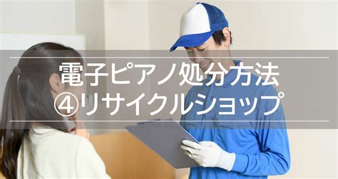 【電子ピアノの処分方法6選】引き取り費用・高く売る条件も解説！