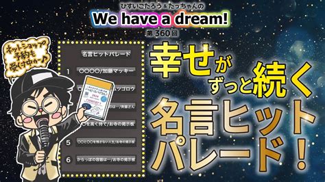 【幸せがずっと続く名言ヒットパレード！】ひすいこたろう第360回we Have A Dream Youtube