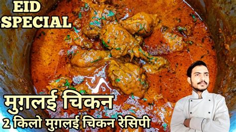 Mughlai Chicken Recipe दावत स्पेशल मुग़लई चिकन Eid Special Chicken Recipe Mughlai Chicken