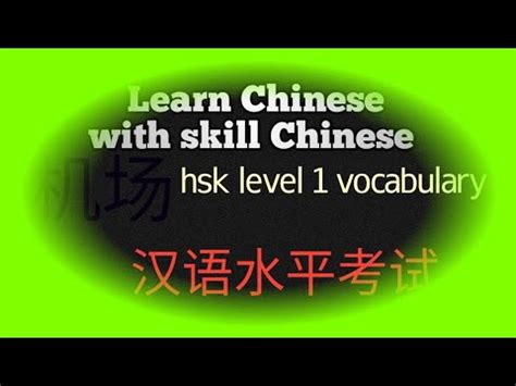 Chinese Hsk Level Word Airport Learn Chinese Learn Mandarin