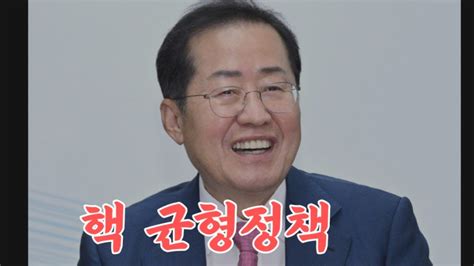 홍준표facebook핵 균형정책으로 이제 돌아서야 할때다 Youtube