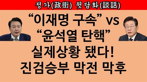 송국건tv ‘검사 탄핵→‘대통령 탄핵 이재명 태세 돌변 왜 Youtube