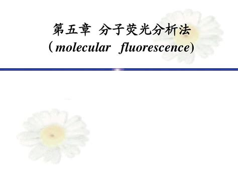 荧光分光光度法 精品课程word文档在线阅读与下载无忧文档