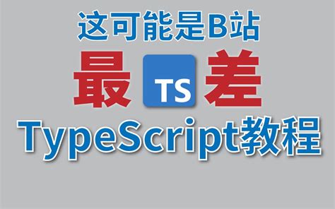 1个项目学会typescript核心基础语法 哔哩哔哩 Bilibili