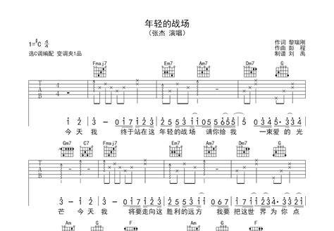 年轻的战场吉他谱 张杰 C调弹唱简单82 专辑版 吉他世界