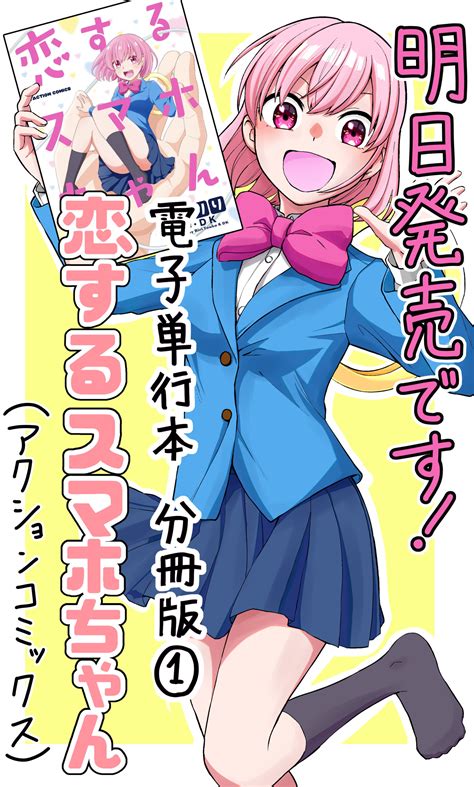 「恋するスマホちゃん」の電子分冊版①〜③が発売中です！ 橙夏りりwebsite カンキツボックス