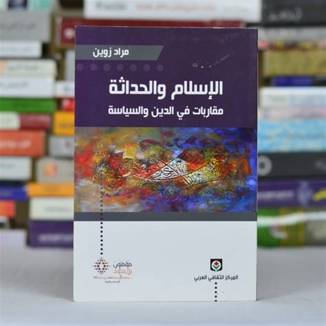 مقتطف من كتاب الإسلام والحداثة مقاربات في الدّين والسّياسة لمراد