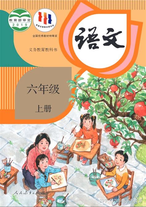 小学人教版六年级上册语文电子书 知乎