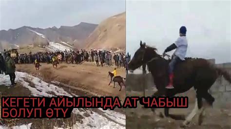 Кегети айылындагы Ат чабыш - YouTube