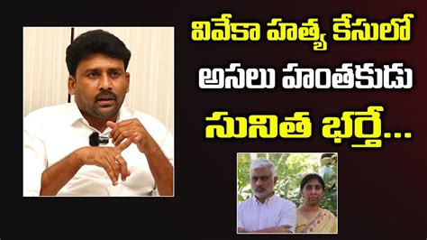 Karumuri Venkata Reddy Sensational Comments On YS Sunitha YS Viveka