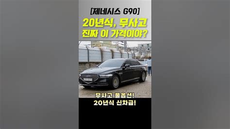 [제네시스g90 중고차] 20년식 무사고 👍뭐 얼마라고 개척교회지원 중고차 G90 Shorts Youtube